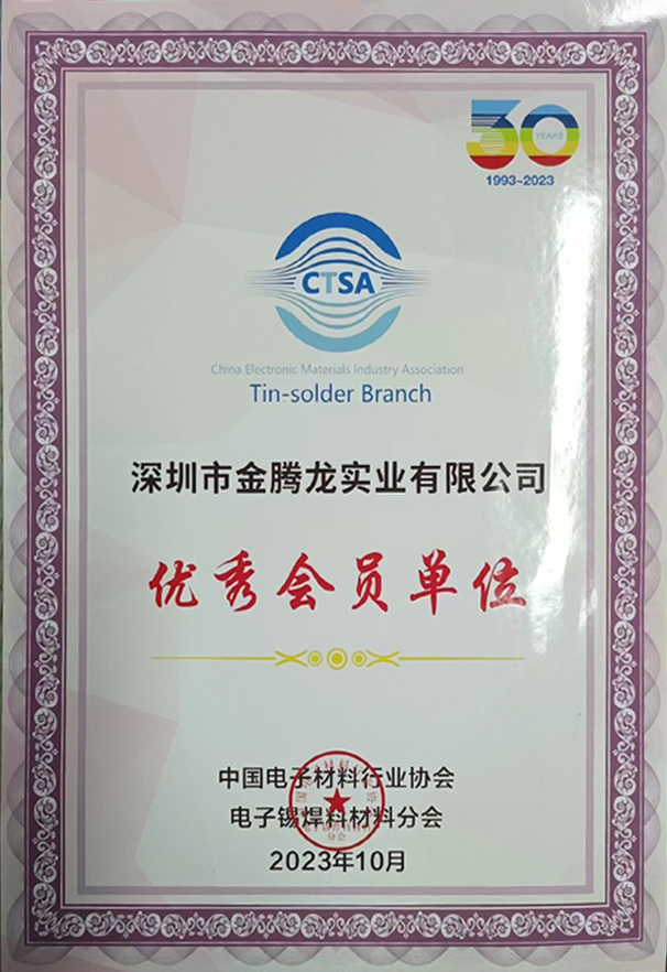 中國(guó)電子材料行業(yè)協(xié)會(huì)，電子焊錫材料分會(huì)30年認(rèn)證優(yōu)秀會(huì)員單位